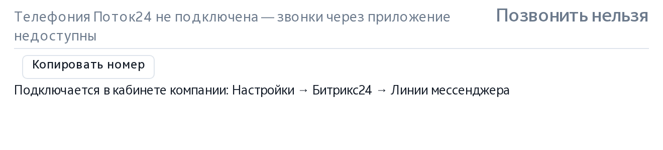 Телефония не подключена