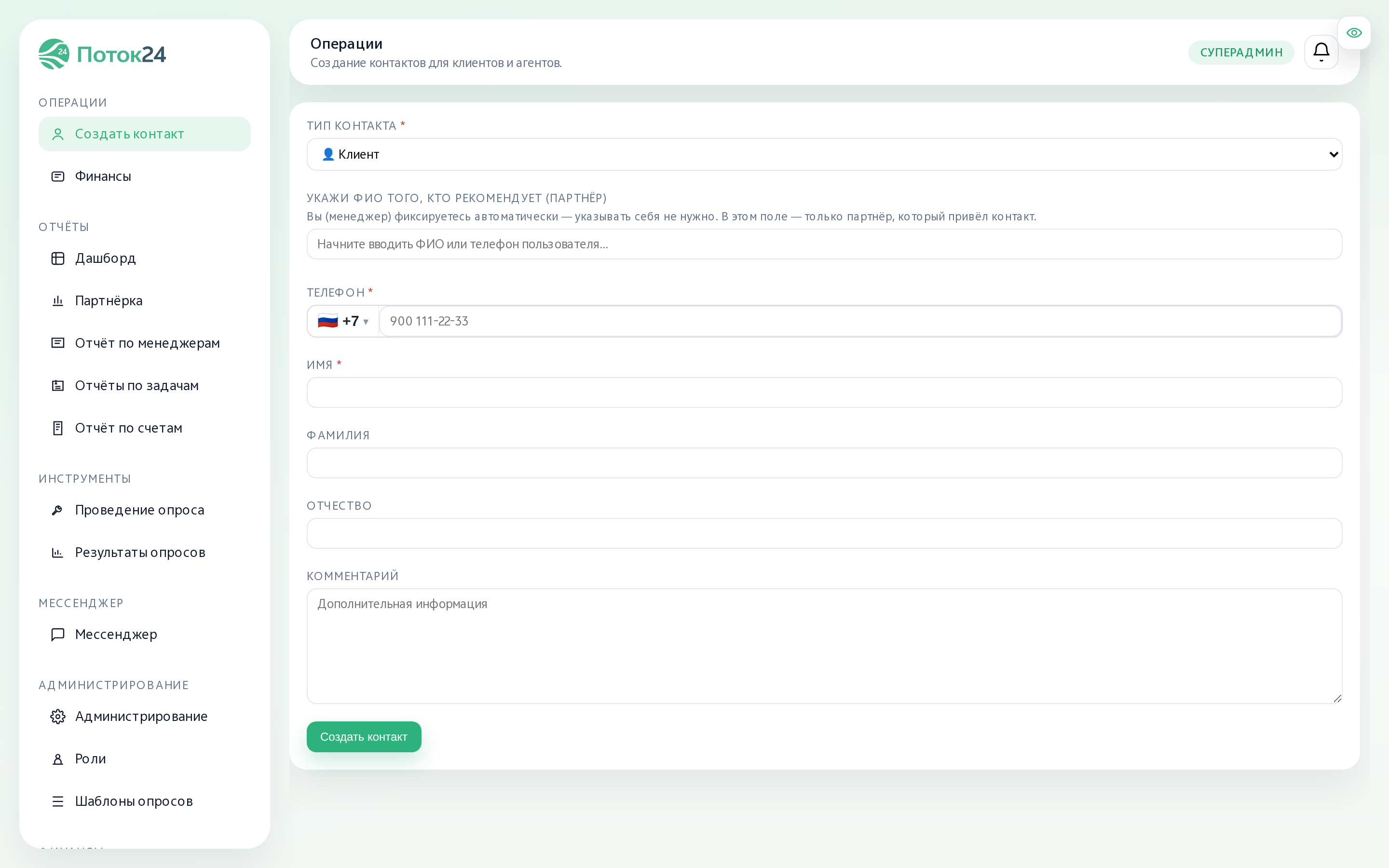 Форма «Создать контакт»