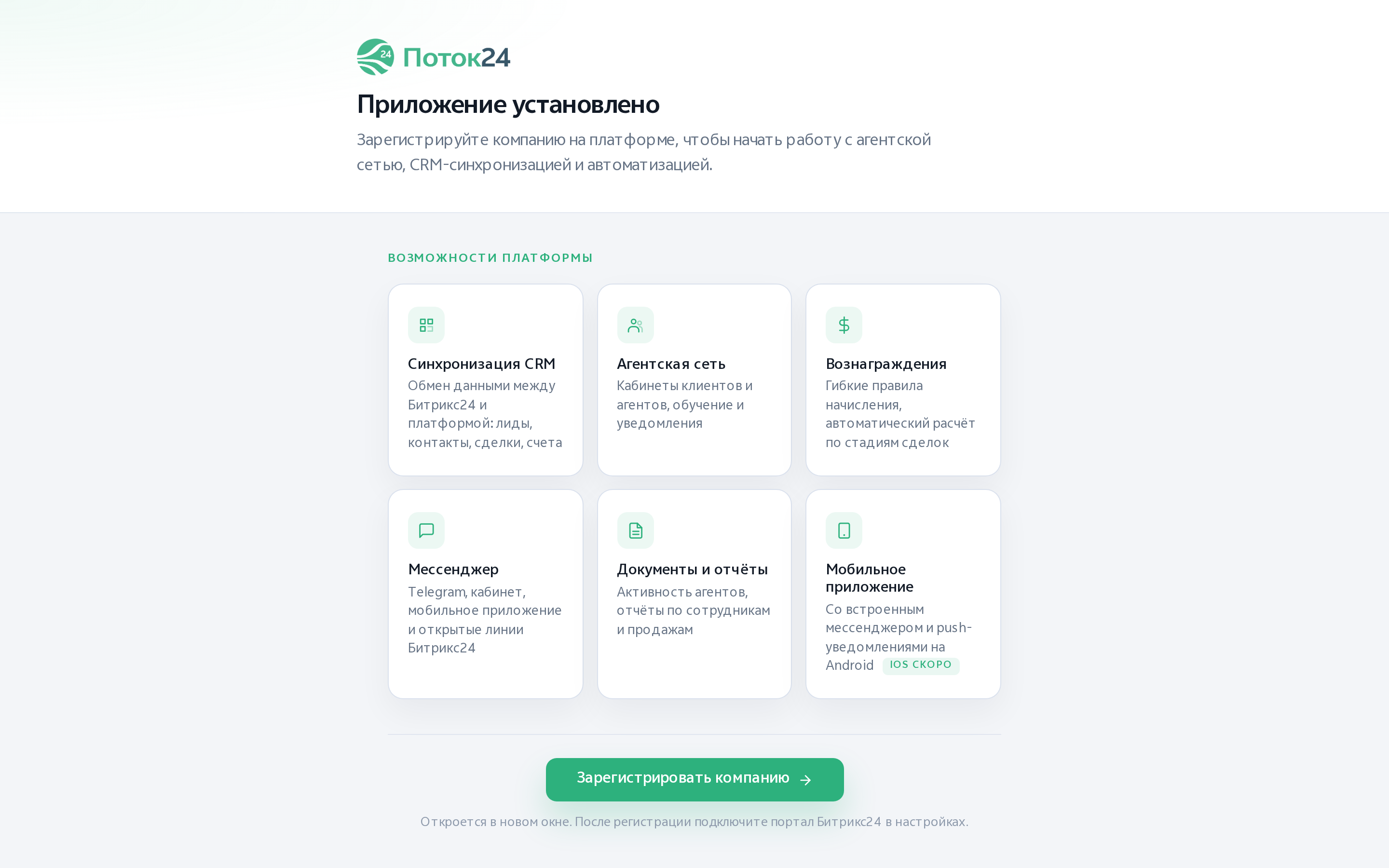 Приложение установлено, но компания ещё не подключена
