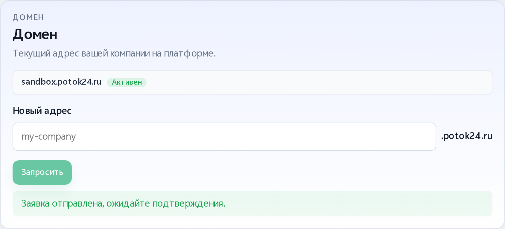 Сообщение об отправленной заявке