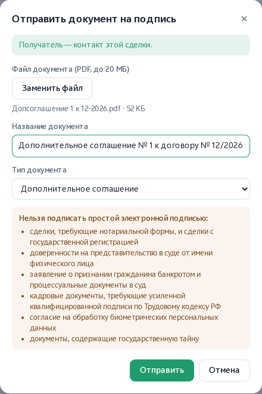Отправка из сделки: файл, название, тип и перечень того, что нельзя подписывать