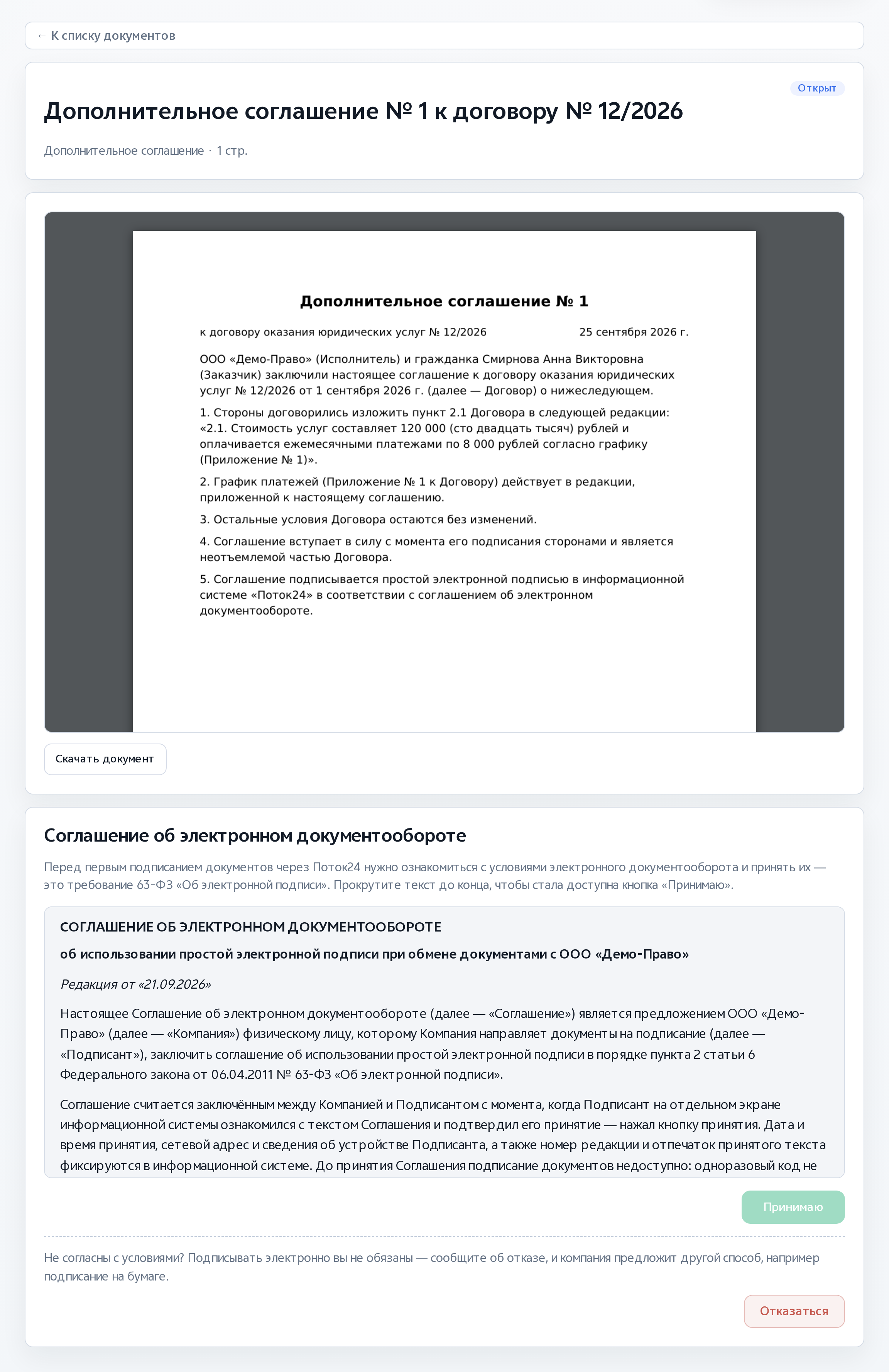 Документ открыт в кабинете, под ним — соглашение об электронном документообороте