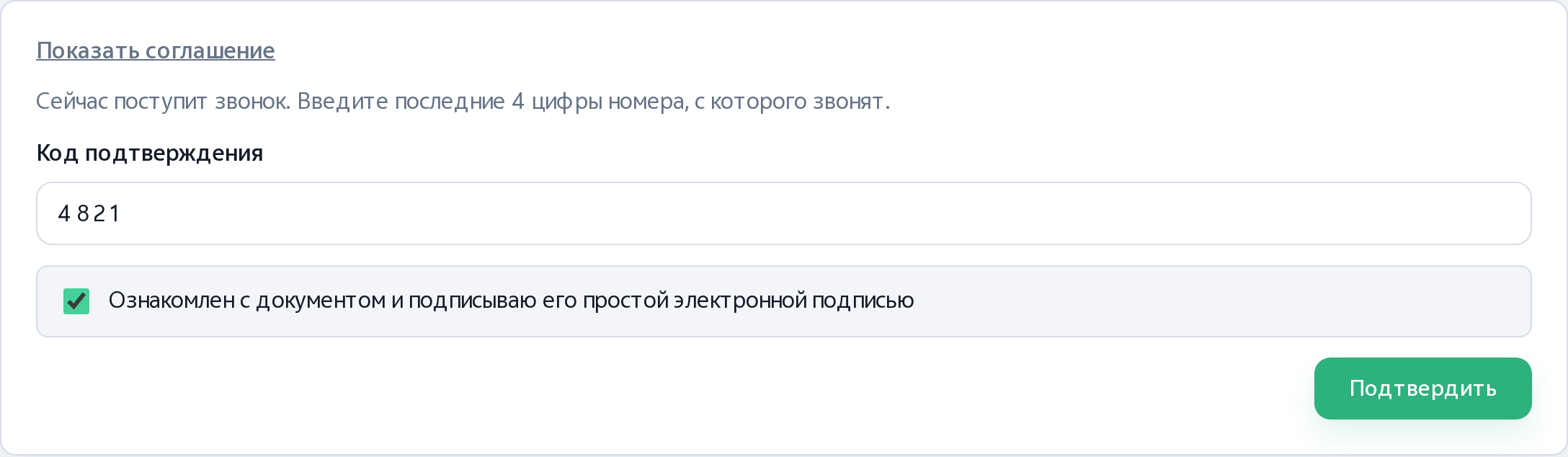 Ввод кода: подсказка про звонок, поле кода и подтверждение согласия