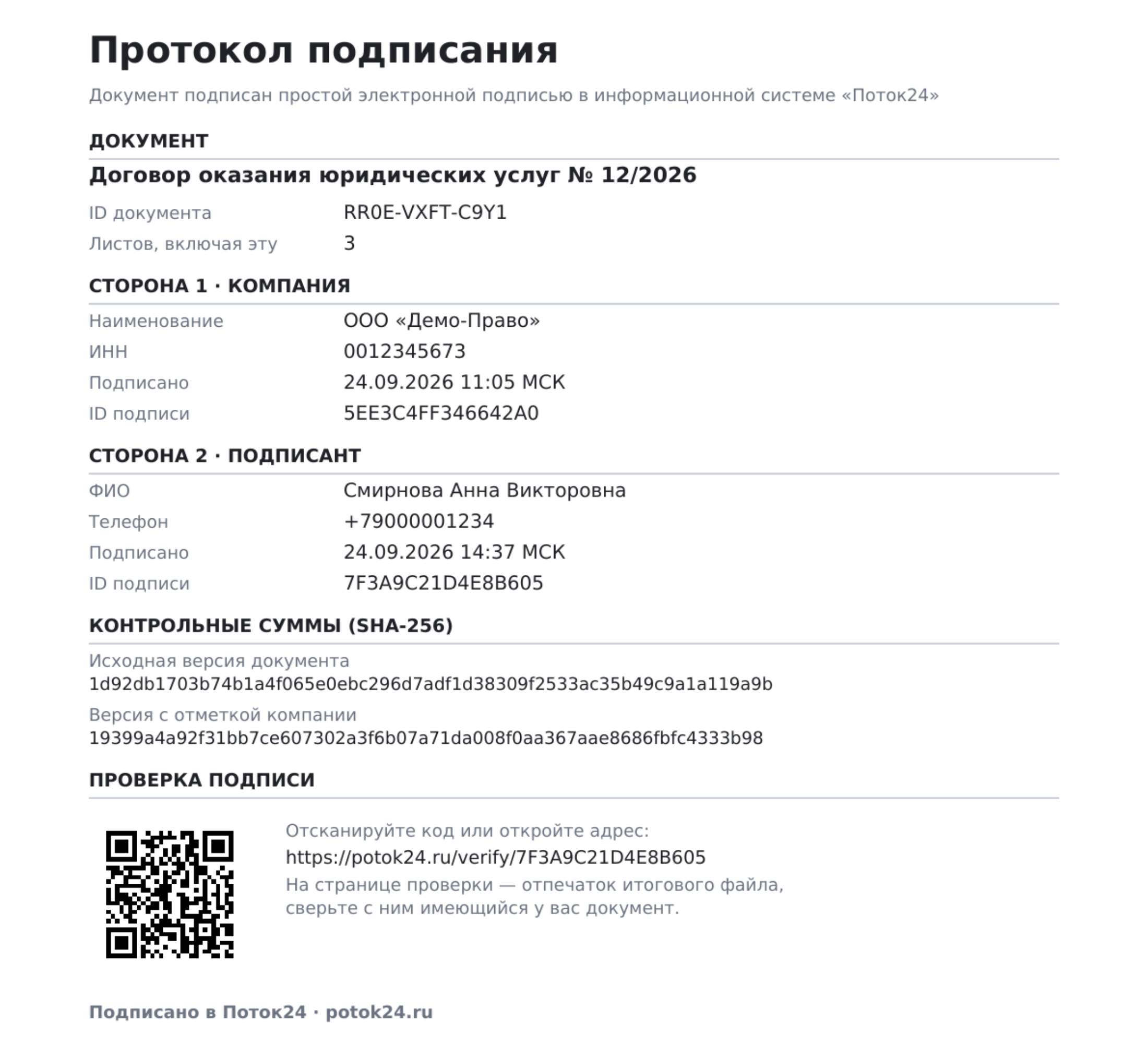 Протокол подписания — последний лист подписанного документа