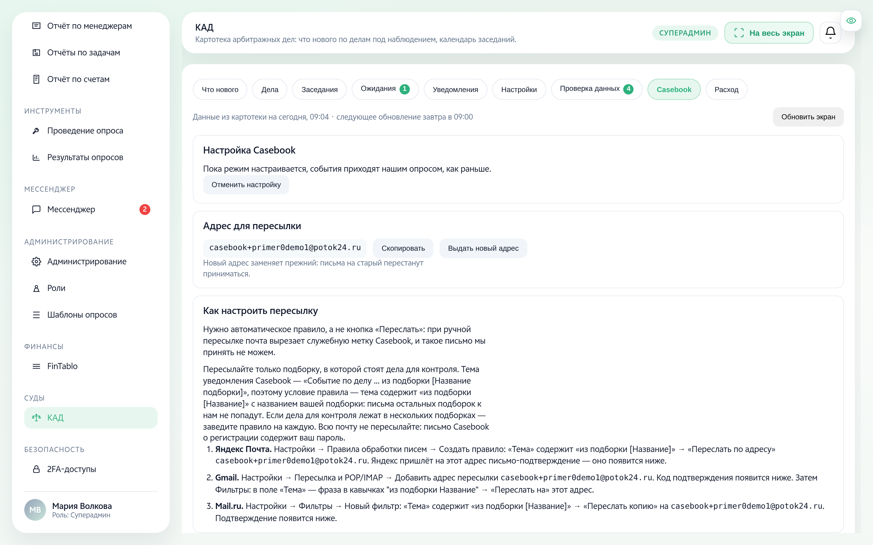 Вкладка «Casebook» в настройке: адрес для пересылки и инструкция