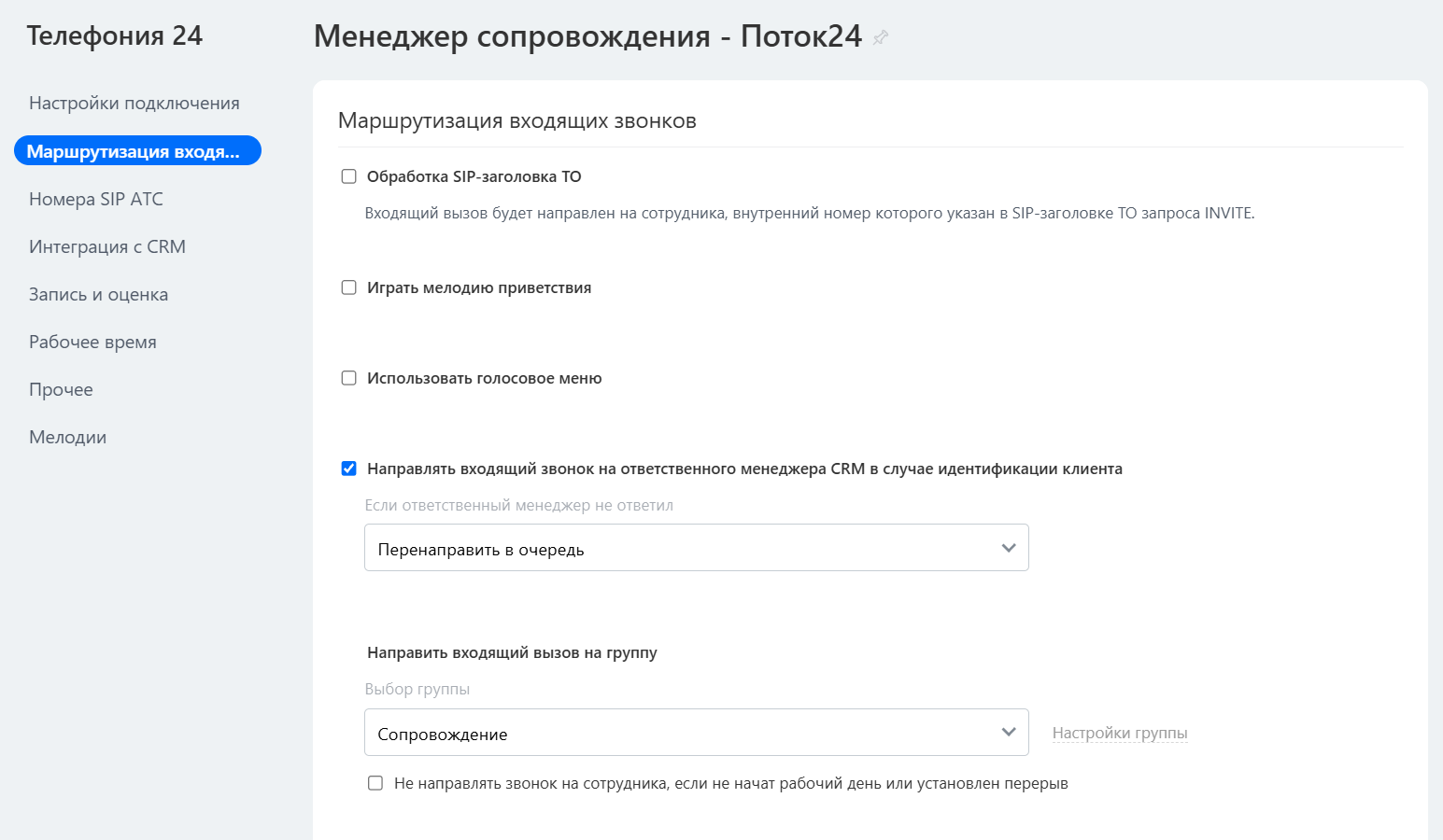 Маршрутизация входящих звонков