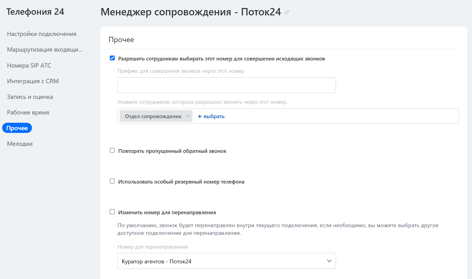 Вкладка «Прочее»: кому разрешены исходящие