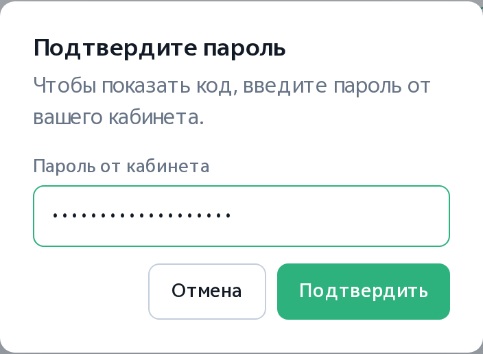 Окно подтверждения пароля перед показом кода в кабинете клиента