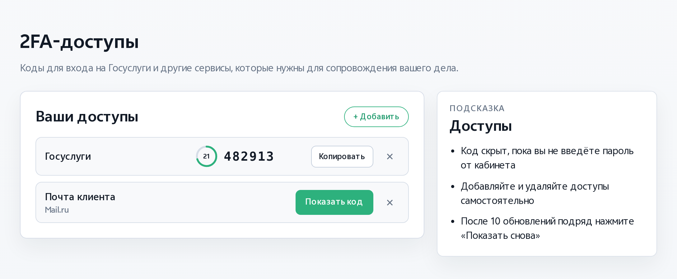 Раздел «Доступы» в кабинете клиента: код Госуслуг открыт после подтверждения пароля