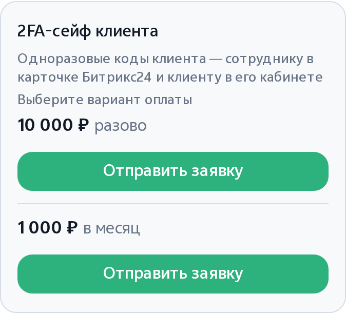 Карточка модуля «2FA-сейф клиента» в Маркетплейсе: разовая покупка и подписка